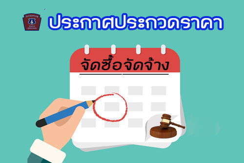 ประกาศผู้ชนะการเสนอราคา จ้างเหมาบริการและบำรุงรักษาศูนย์รับแจ้งเหตุฉุกเฉินแห่งชาติ ๑๙๑ โดยวิธีการคัดเลือก